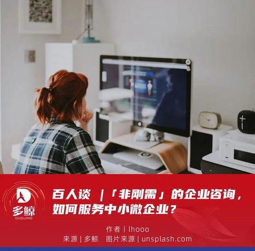 百人談 非剛需時代，企業咨詢服務如何精準賦能中小微企業