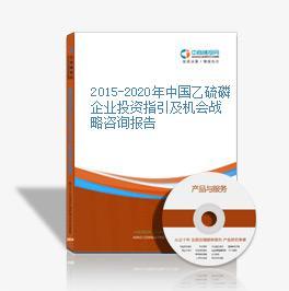2016-2021年中國(guó)乙硫磷市場(chǎng)前景及融資戰(zhàn)略咨詢(xún)報(bào)告與企業(yè)發(fā)展對(duì)策
