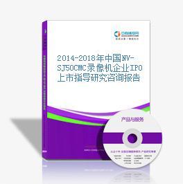 2014-2018年中國(guó)NV-SJ50CMC錄像機(jī)企業(yè)IPO上市指導(dǎo)與咨詢(xún)研究